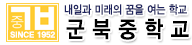 군북중학교